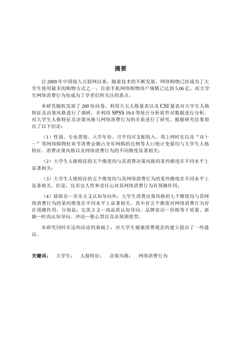 大学生人格特征及决策风格与网络消费行为的关系分析研究——基于“双十一”购物行为的分析  应用心理学专业_第2页