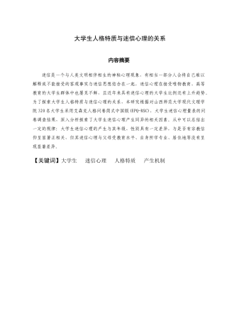 大学生人格特质与迷信心理的关系分析研究  应用心理学专业