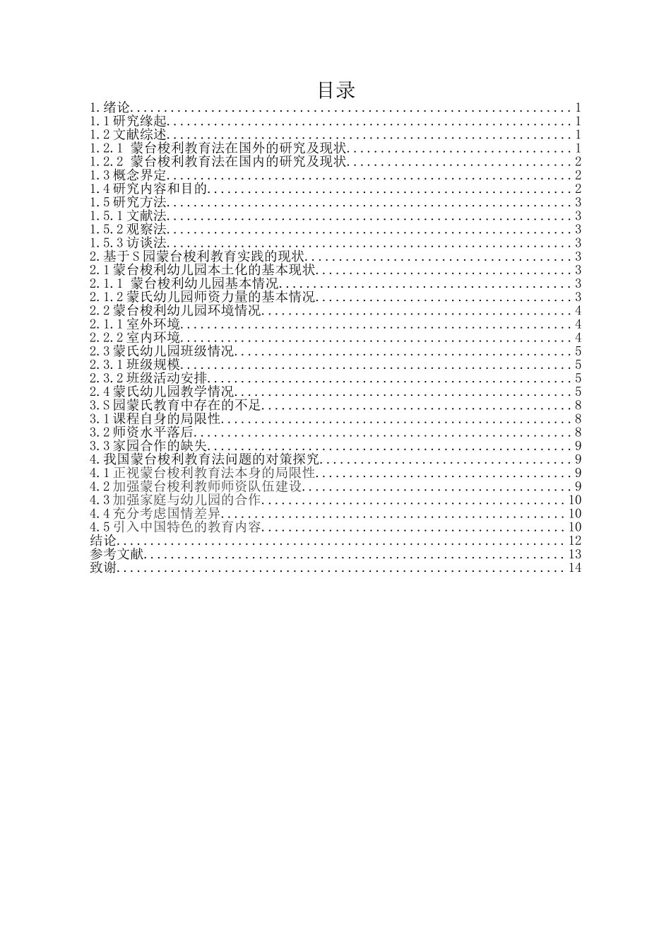 蒙台梭利教学法的本土化研究分析  教育教学专业_第2页