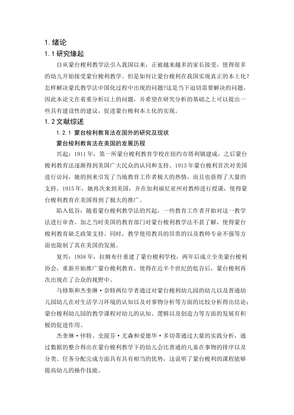 蒙台梭利教学法的本土化研究分析  教育教学专业_第3页