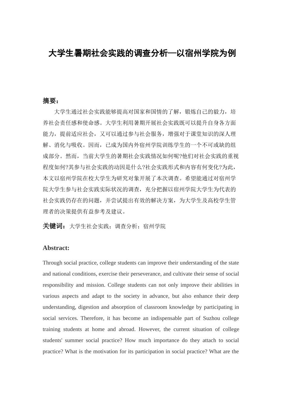 大学生暑期社会实践的调查分析研究—以宿州学院为例 工商管理专业_第1页