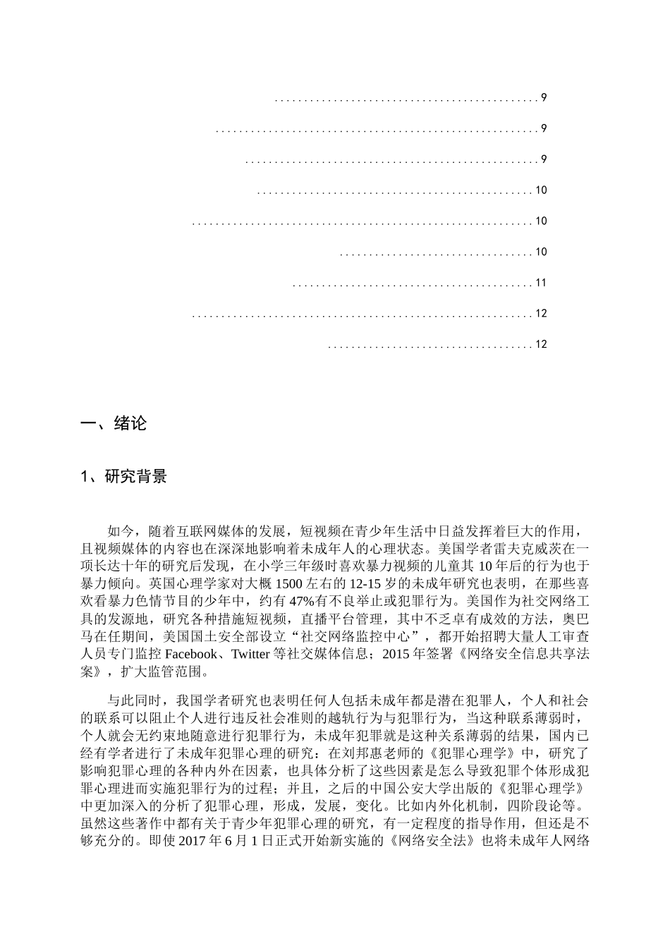 短视频对未成年人犯罪心理的影响分析研究  应用心理学专业_第3页