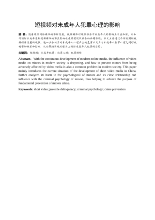 短视频对未成年人犯罪心理的影响分析研究  应用心理学专业