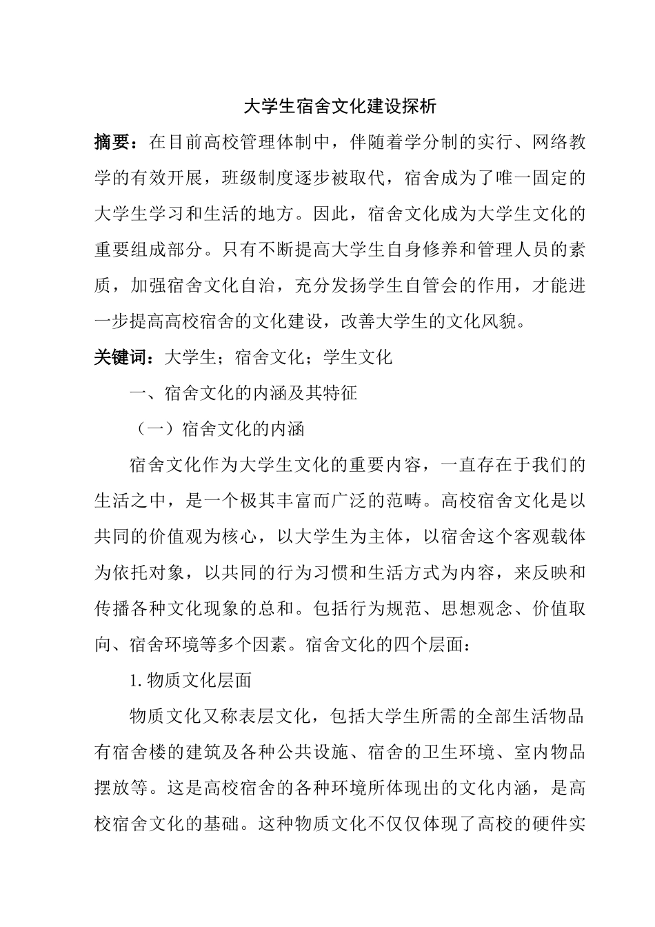 大学生宿舍文化建设探析研究   工商管理专业_第1页