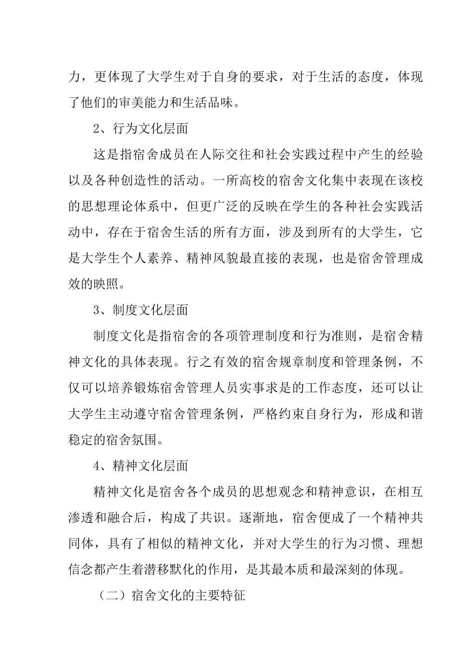 大学生宿舍文化建设探析研究   工商管理专业_第2页