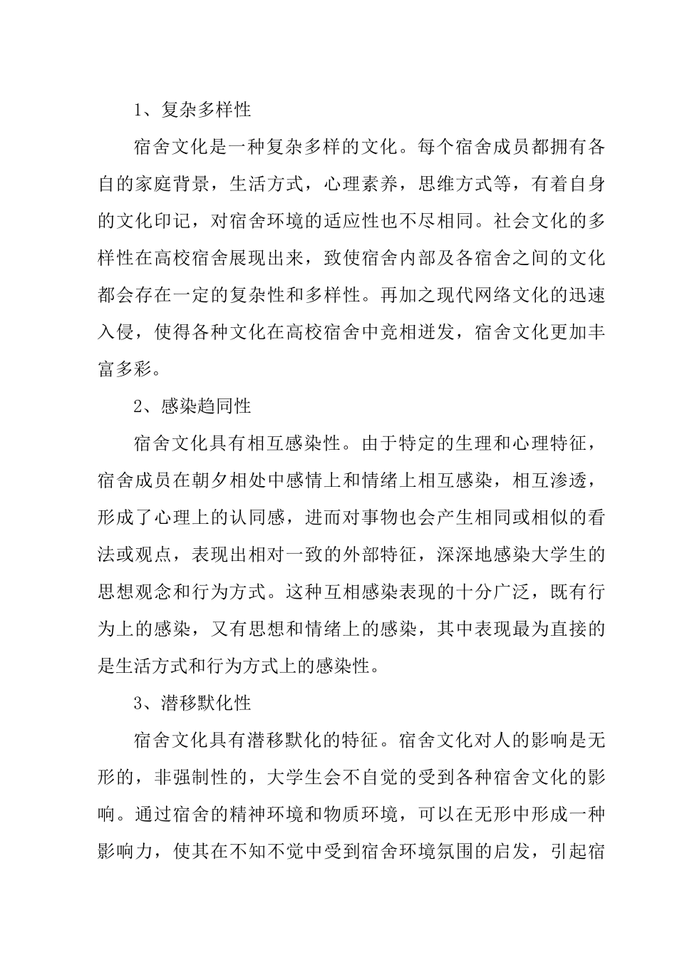 大学生宿舍文化建设探析研究   工商管理专业_第3页