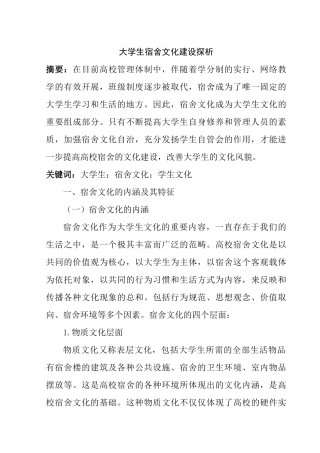 大学生宿舍文化建设探析研究   工商管理专业