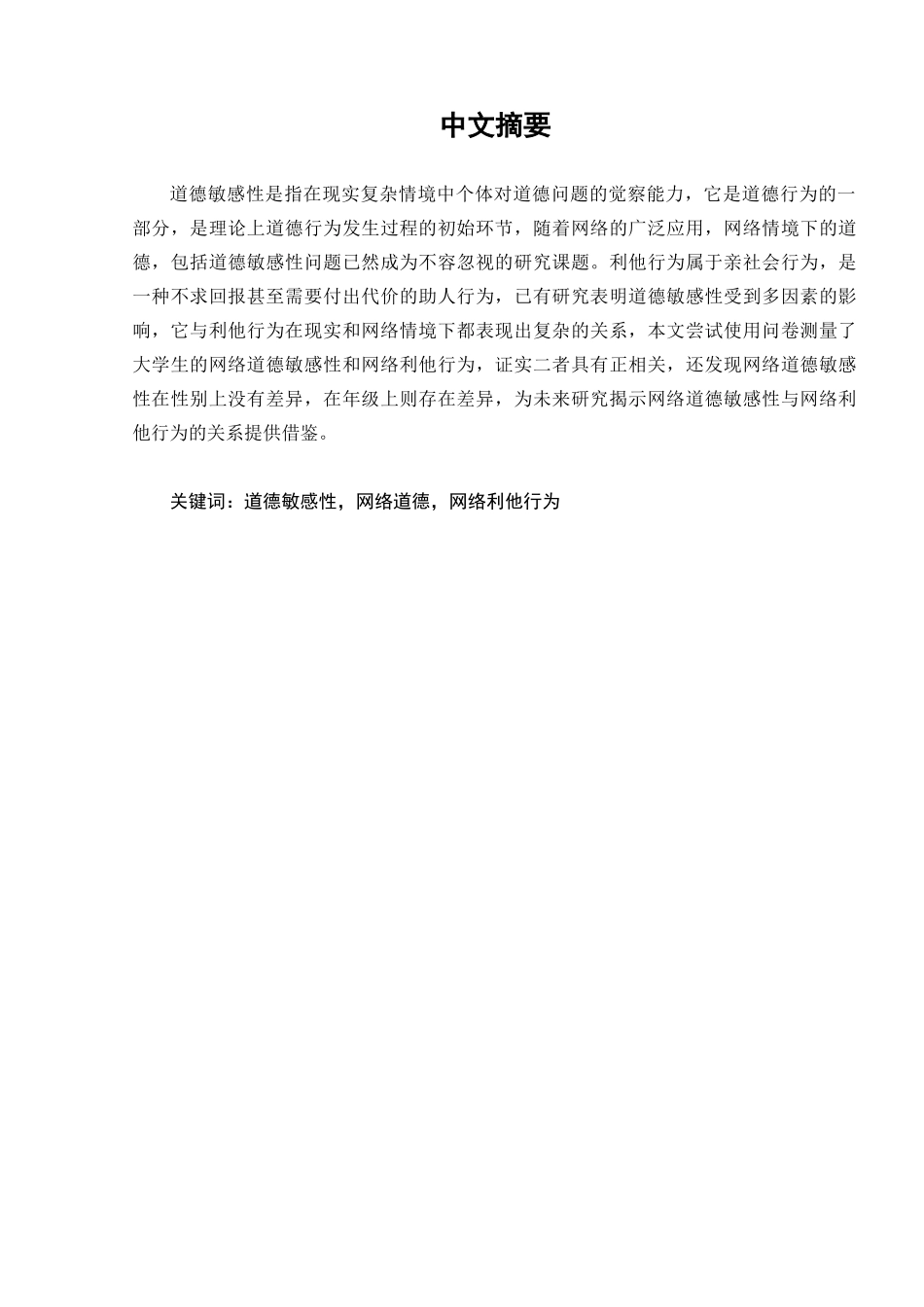 大学生网络道德敏感性与网络利他行为的相关研究分析  工商管理专业_第2页
