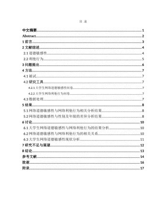 大学生网络道德敏感性与网络利他行为的相关研究分析  工商管理专业