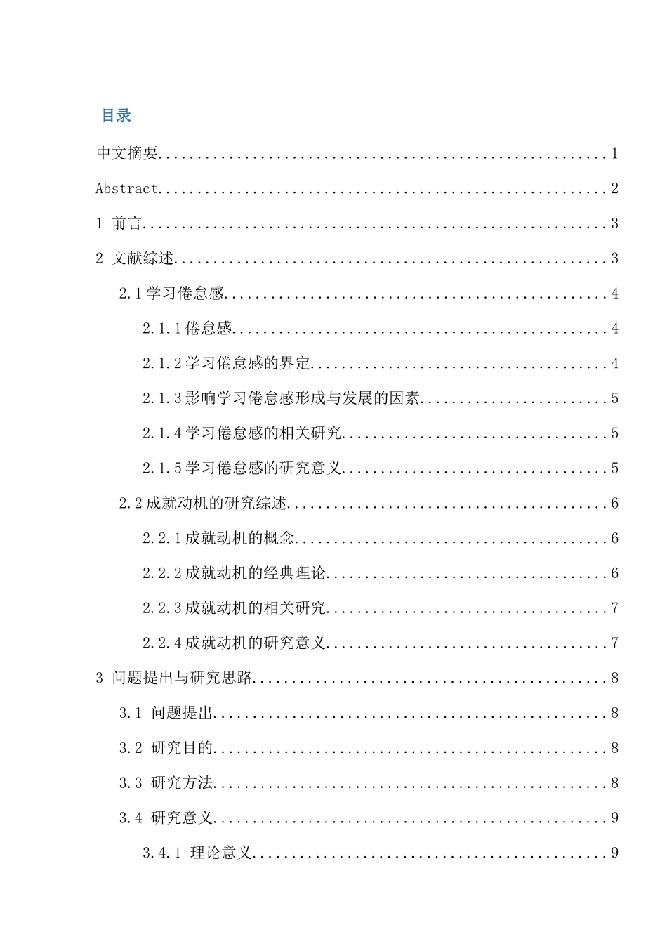 大学生学习倦怠感与成就动机的关系分析研究  应用心理学专业_第1页