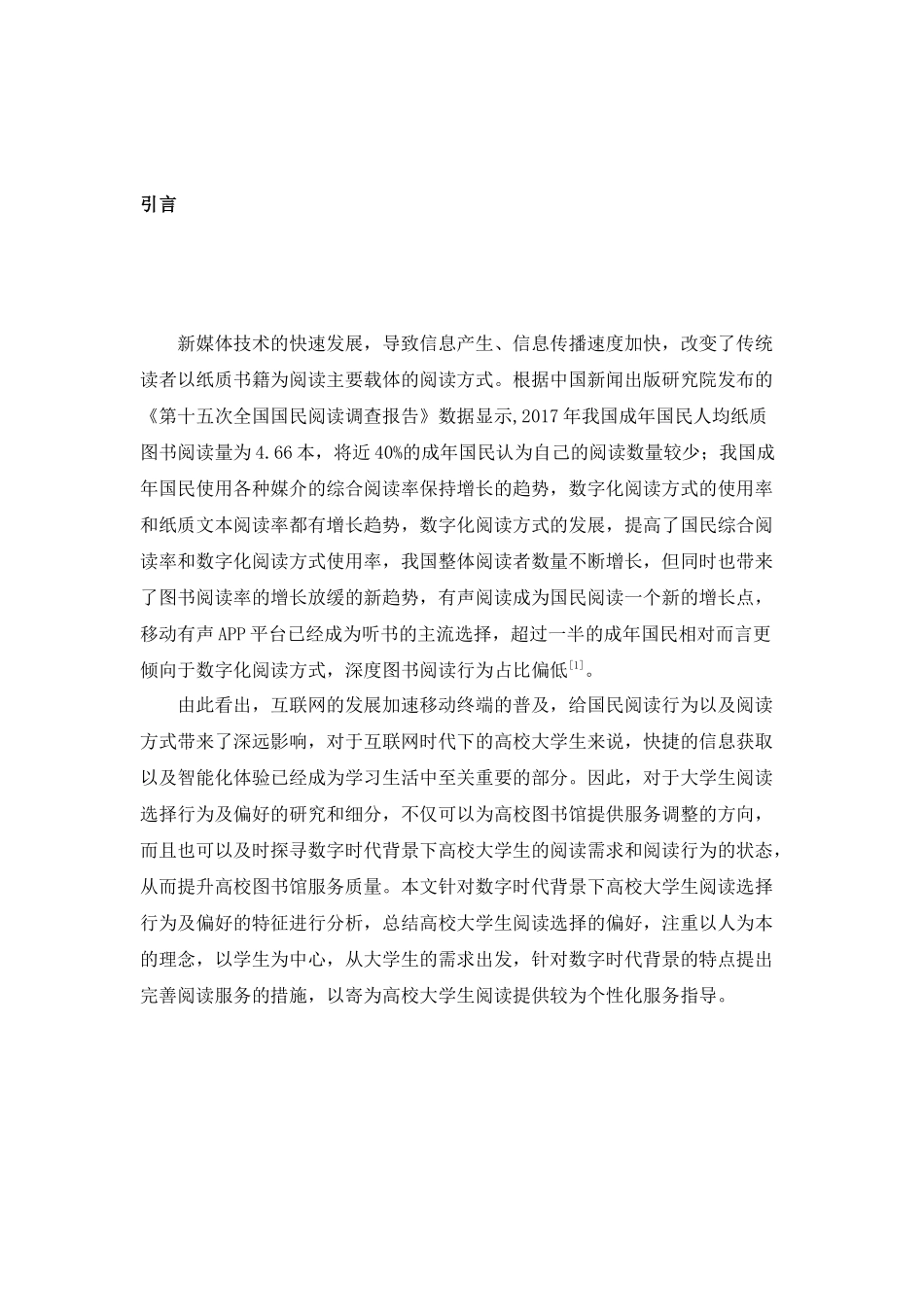 大学生阅读选择行为的研究分析 应用心理学专业_第3页