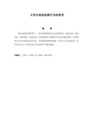 大学生阅读选择行为的研究分析 应用心理学专业