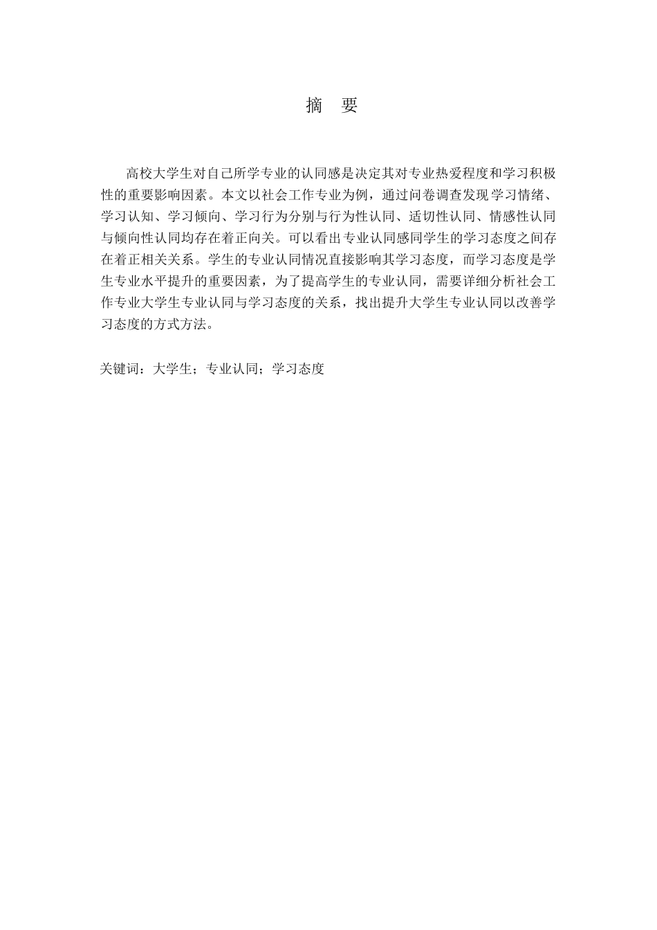大学生专业认同与学习态度之间的关系研究分析 应用心理学专业_第1页