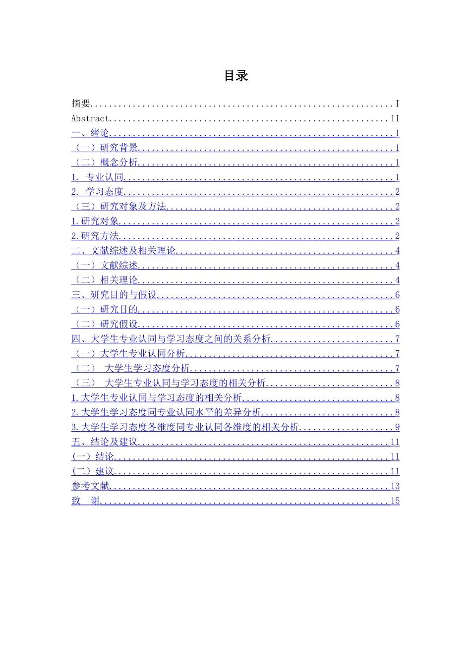 大学生专业认同与学习态度之间的关系研究分析 应用心理学专业_第3页