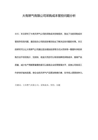 大有燃气有限公司采购成本管控问题分析研究  财务管理专业