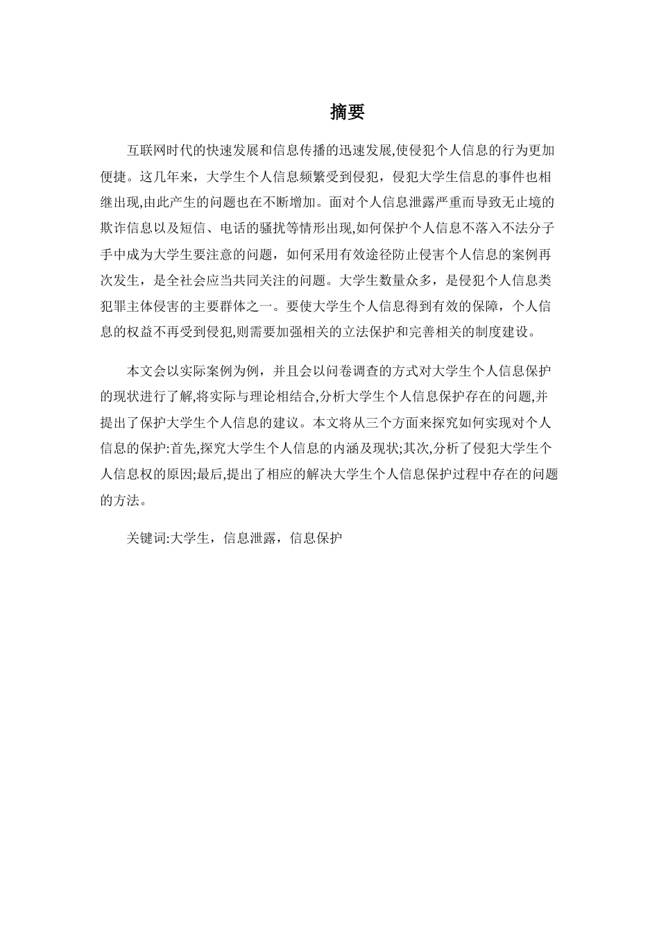 对大学生个人信息保护研究分析 法学专业_第1页