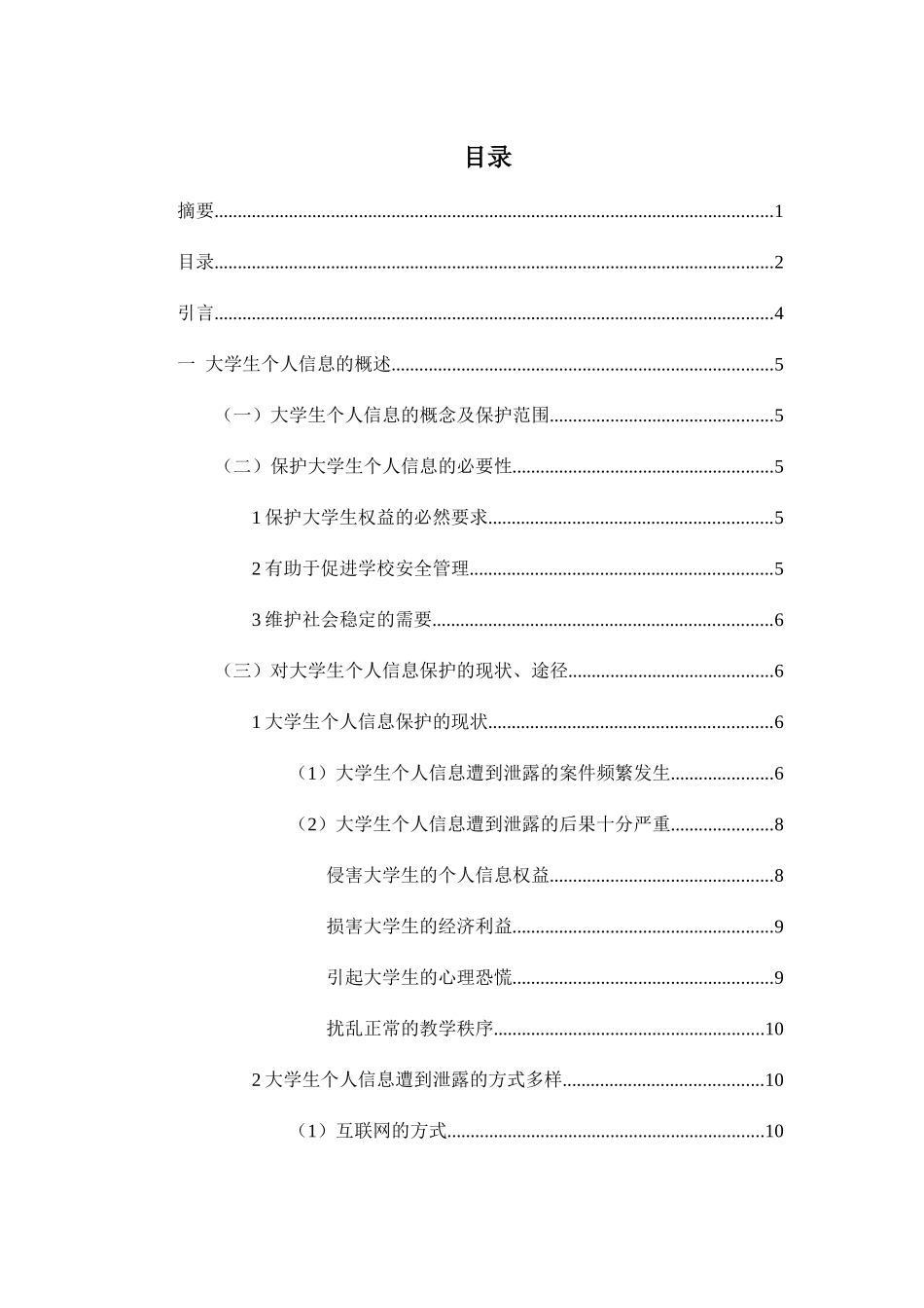 对大学生个人信息保护研究分析 法学专业_第3页