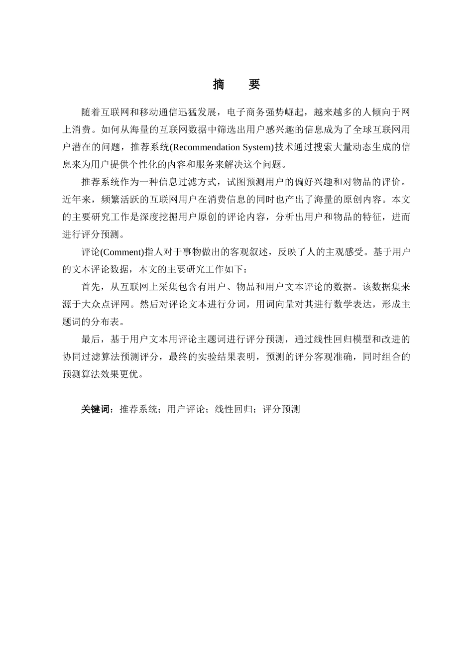 大众点评POI与评论推荐分析研究  计算机科学与技术专业_第3页