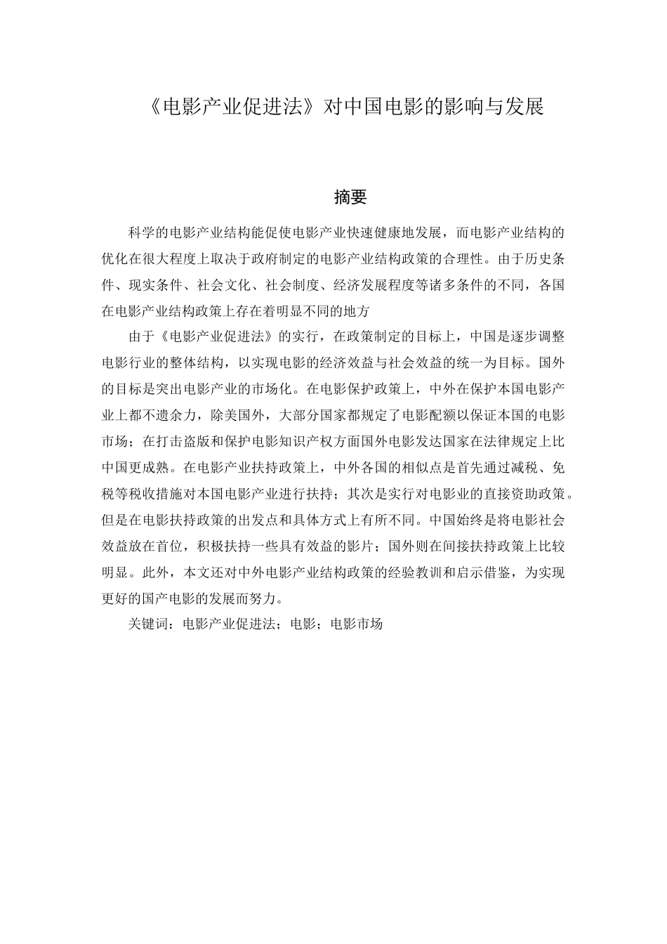 代拟电影产业促进法分析研究  影视编导专业_第1页