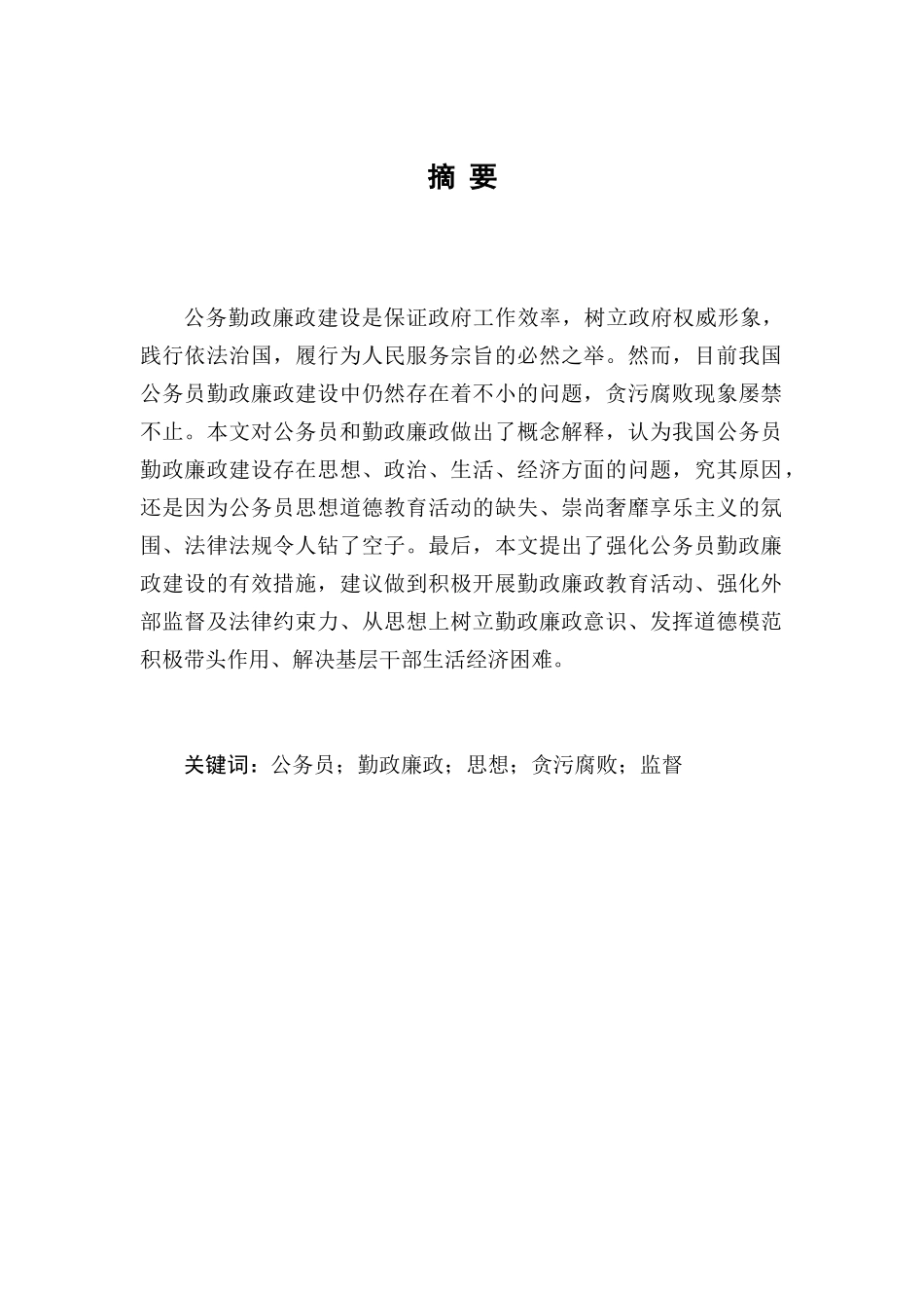 对强化公务员勤政廉政建设的思考分析研究 法学专业_第3页