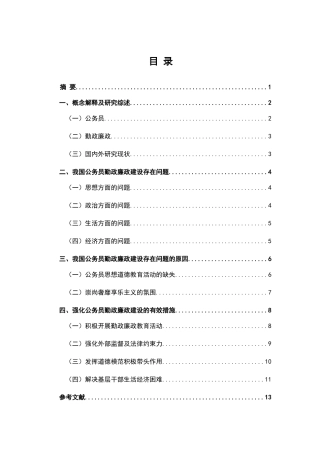 对强化公务员勤政廉政建设的思考分析研究 法学专业