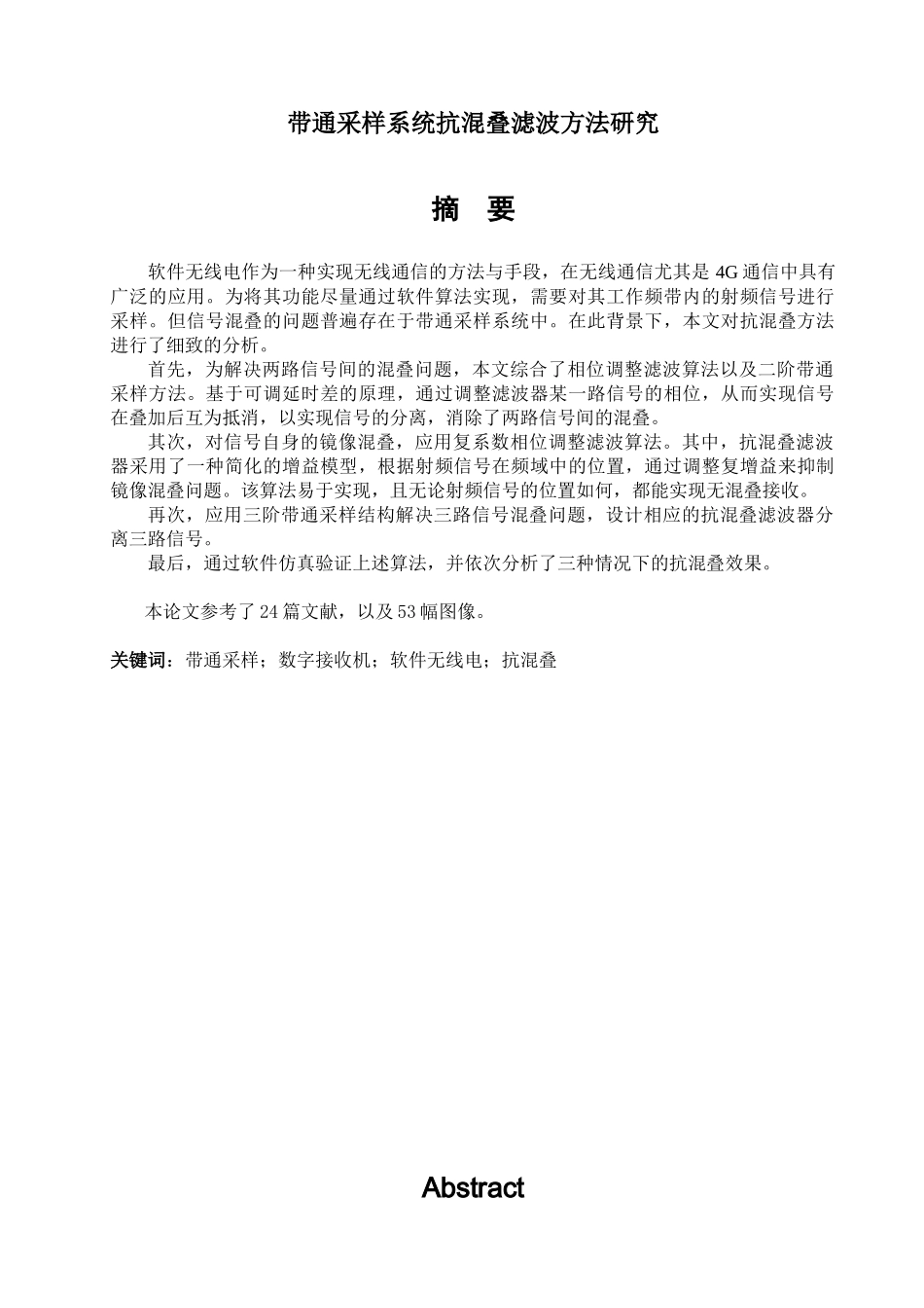 带通采样系统抗混叠滤波方法研究分析  土木工程管理专业_第1页