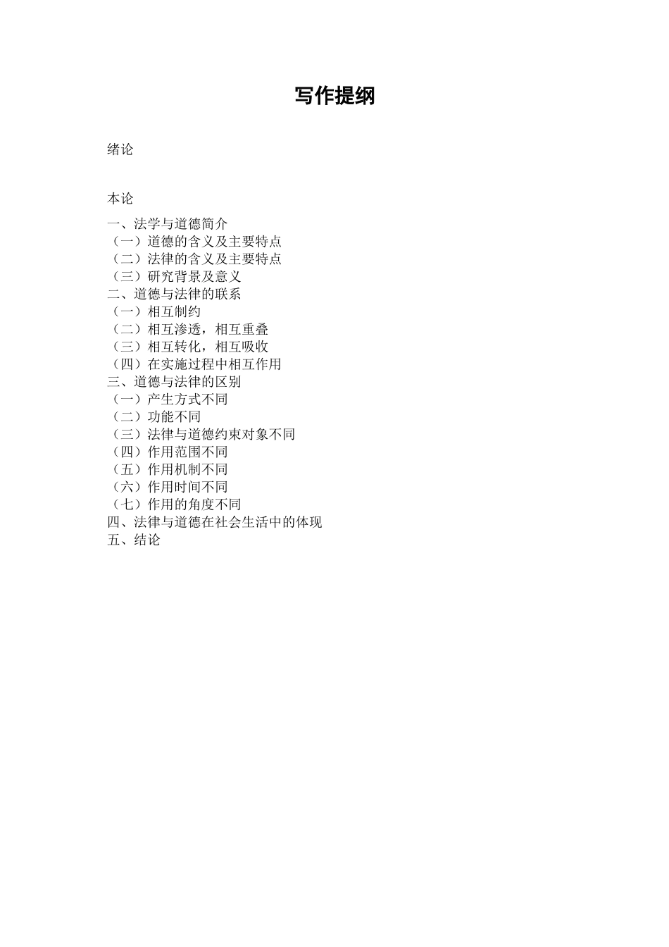 法律与道德的关系分析研究  法学专业_第2页