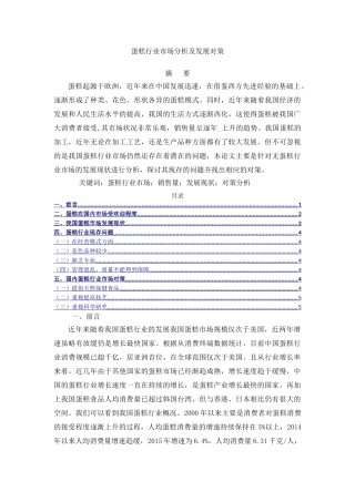 蛋糕行业市场分析及发展对策分析研究  工商管理专业