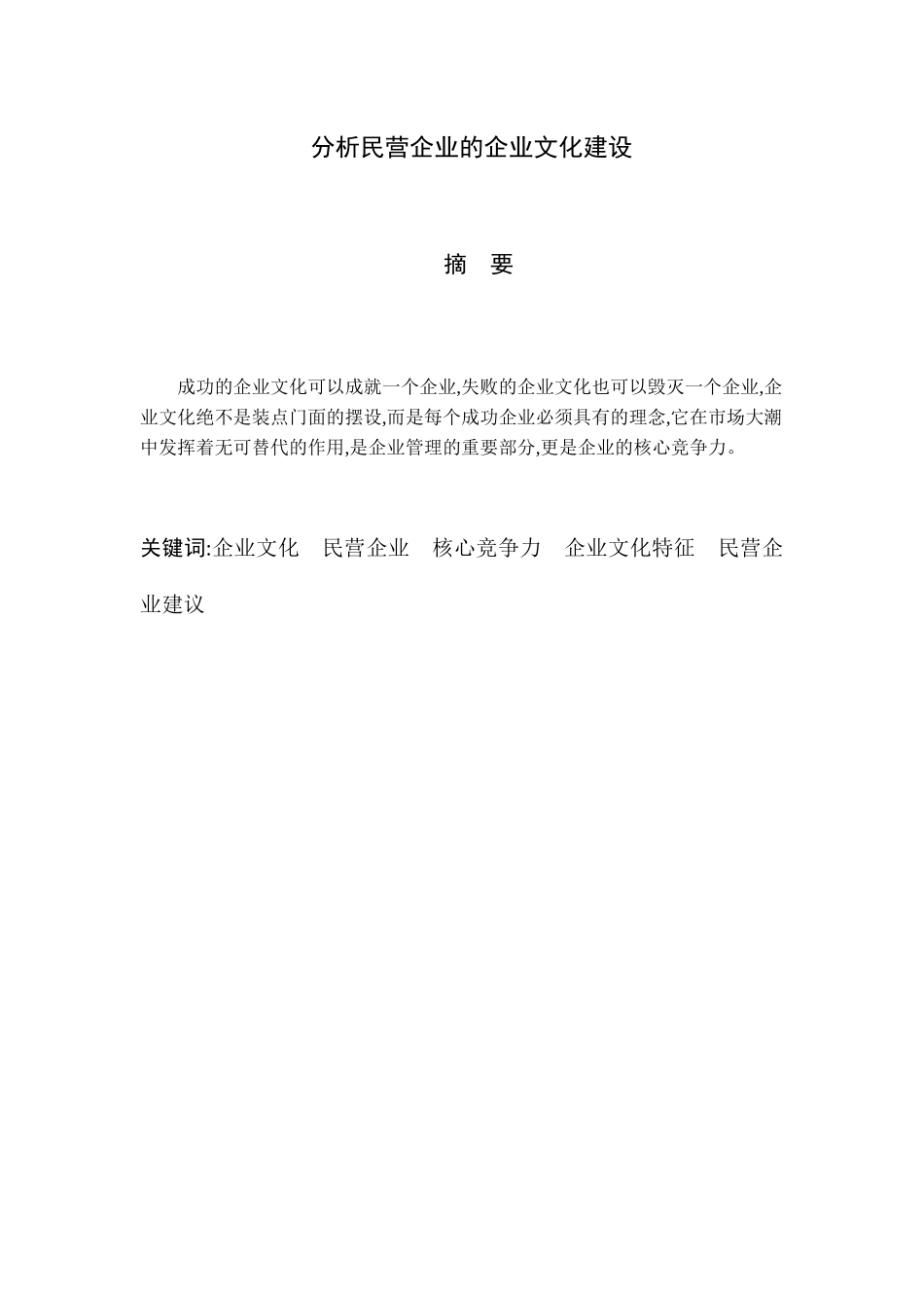 分析民营企业的企业文化建设研究分析  工商管理专业_第1页