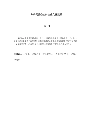 分析民营企业的企业文化建设研究分析  工商管理专业