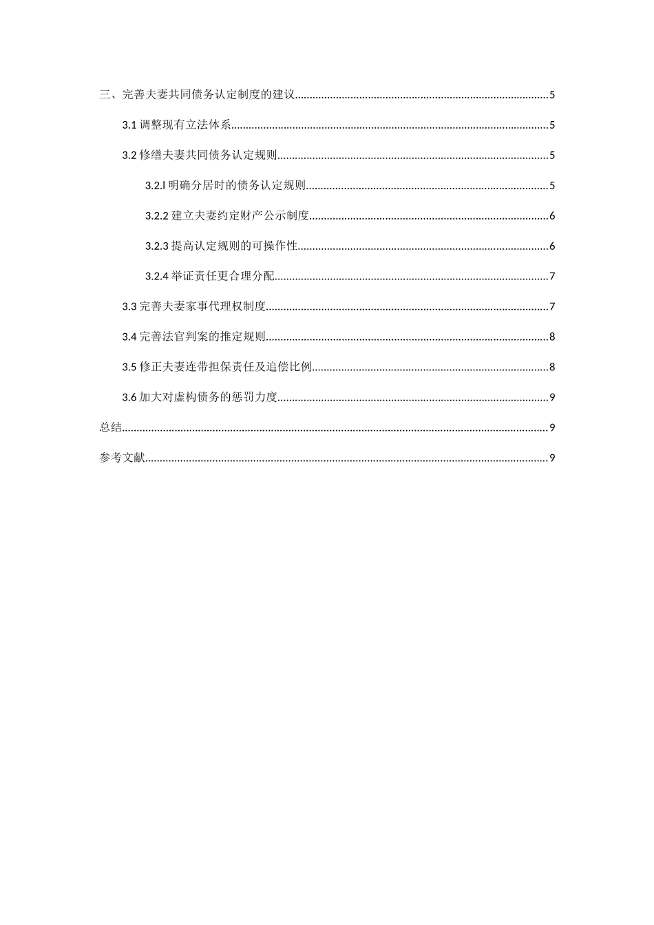 夫妻共同债务的认定分析研究  法学专业_第3页