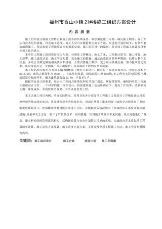 福州市香山小镇21#楼施工组织方案设计  土木工程专业