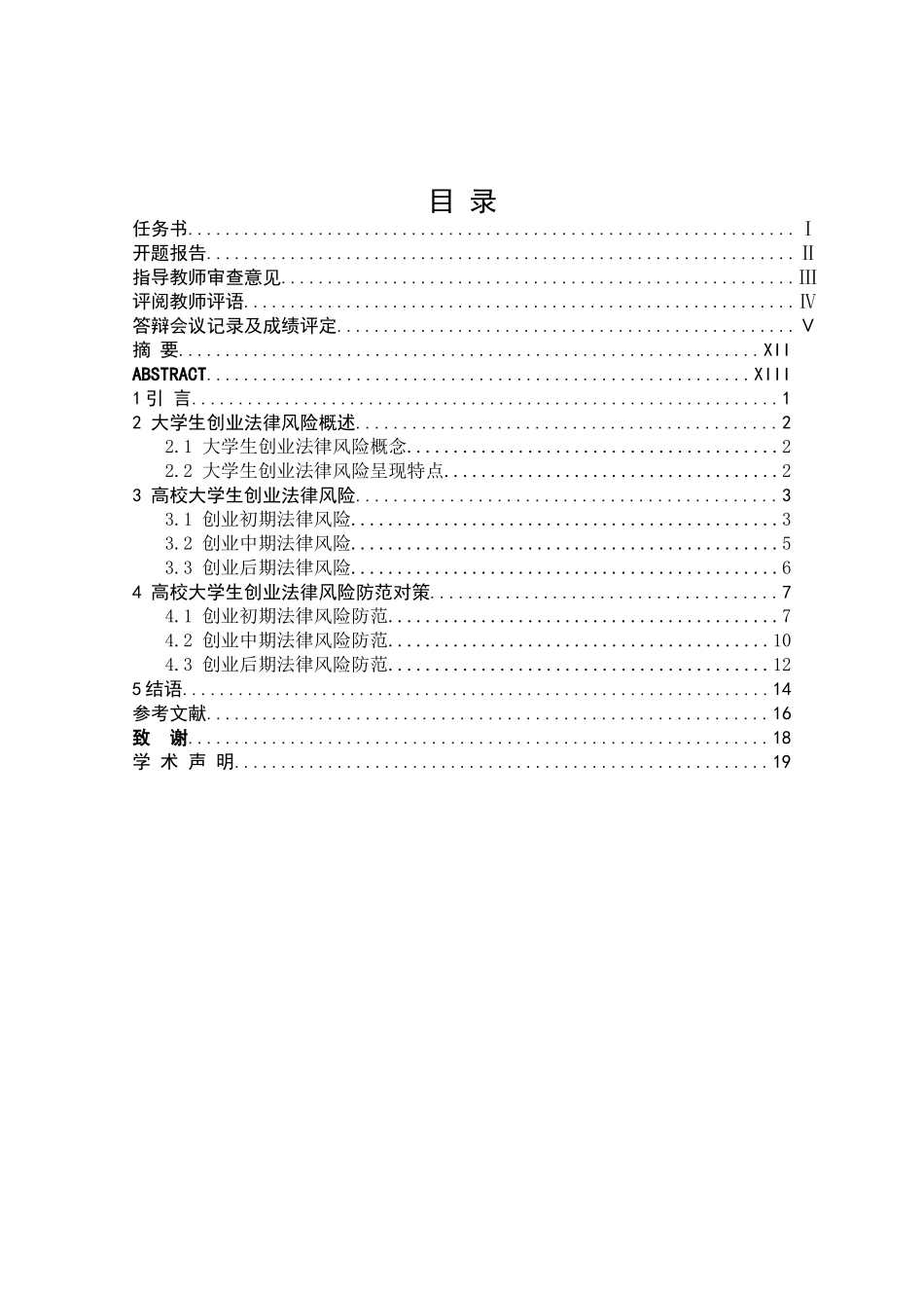 高校大学生创业法律风险分析及防范研究分析 社会学专业_第1页
