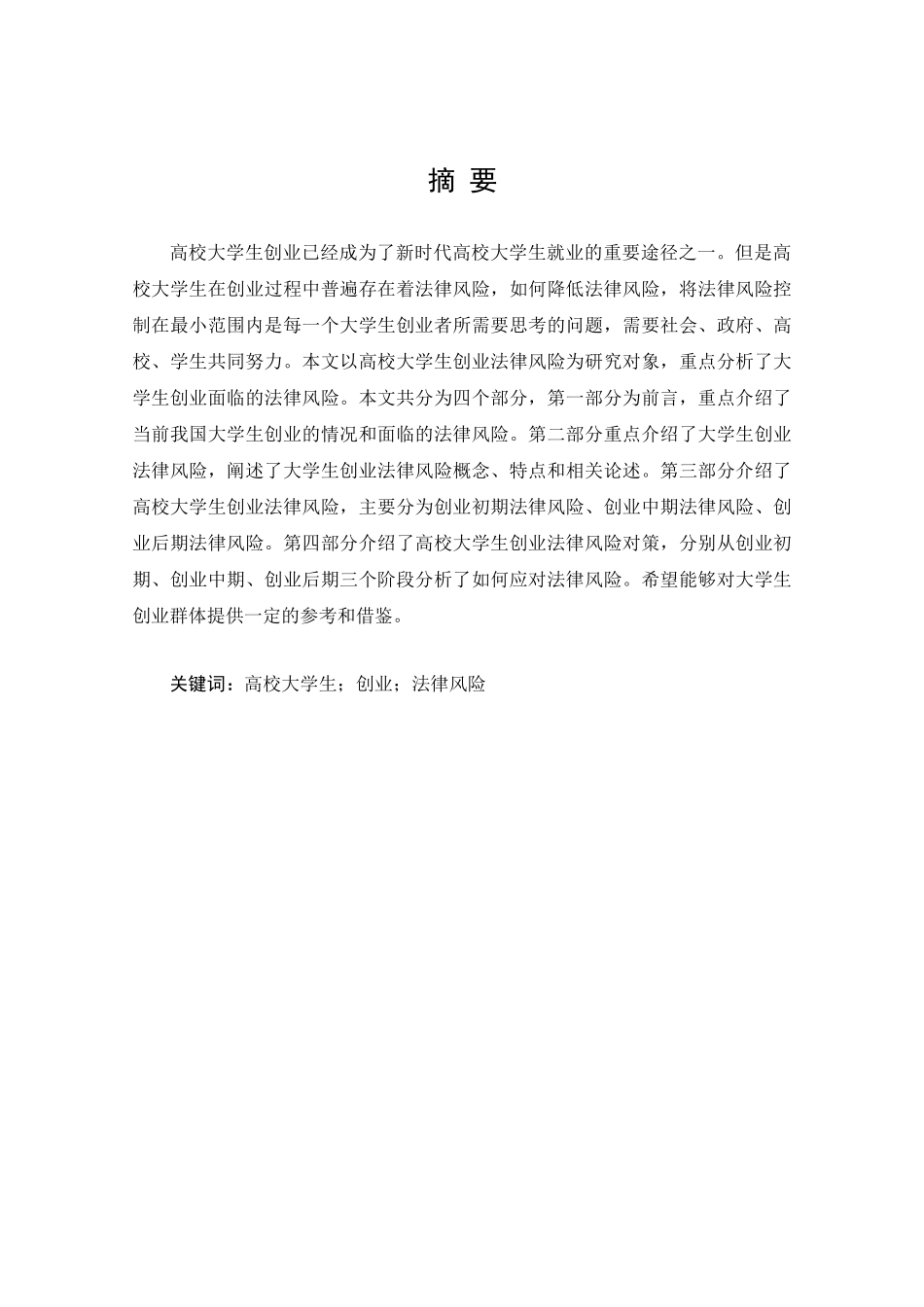高校大学生创业法律风险分析及防范研究分析 社会学专业_第2页