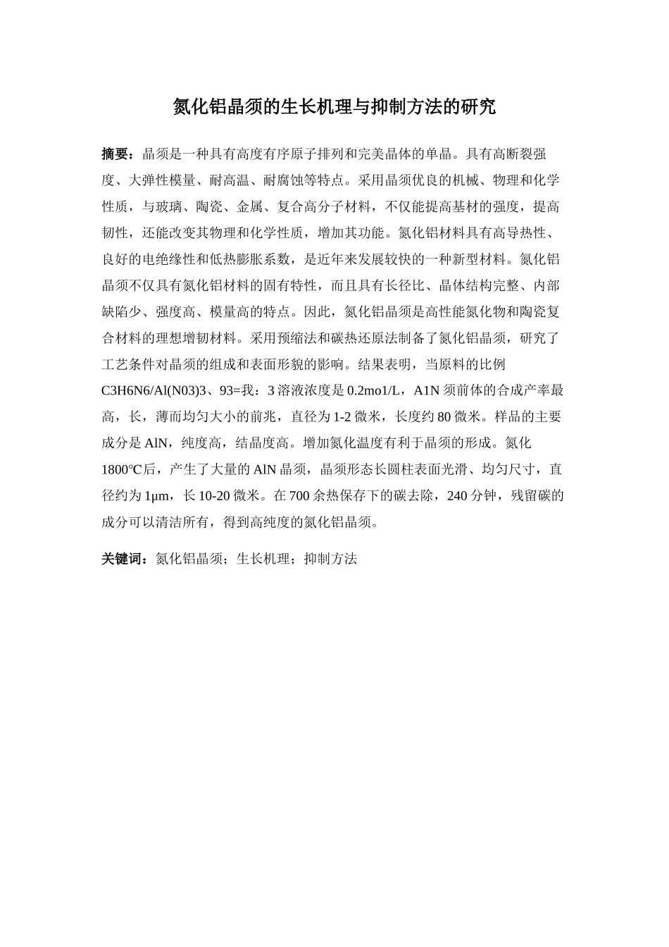 氮化铝晶须的生长机理与抑制方法的研究分析  材料学专业_第1页