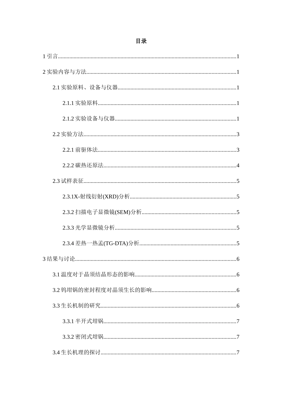 氮化铝晶须的生长机理与抑制方法的研究分析  材料学专业_第2页