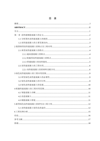 高性能混凝土在我国的运用及发展分析研究  材料学专业