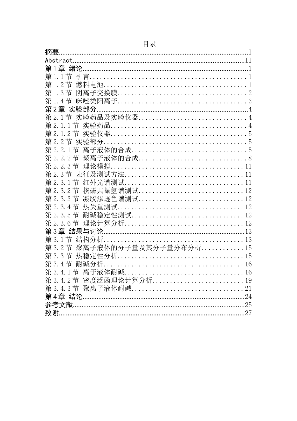咪唑类阳离子及其聚合物耐碱稳定性的研究分析  化学生物管理专业_第1页