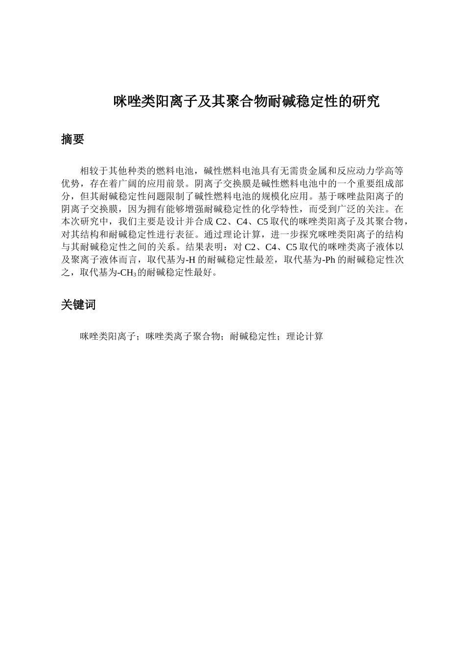 咪唑类阳离子及其聚合物耐碱稳定性的研究分析  化学生物管理专业_第2页