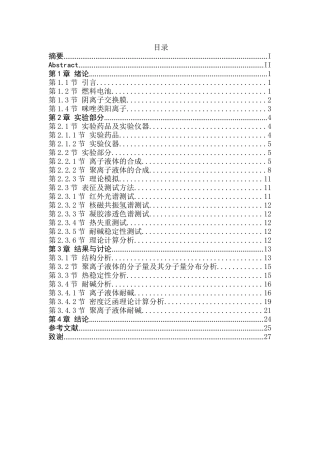 咪唑类阳离子及其聚合物耐碱稳定性的研究分析  化学生物管理专业