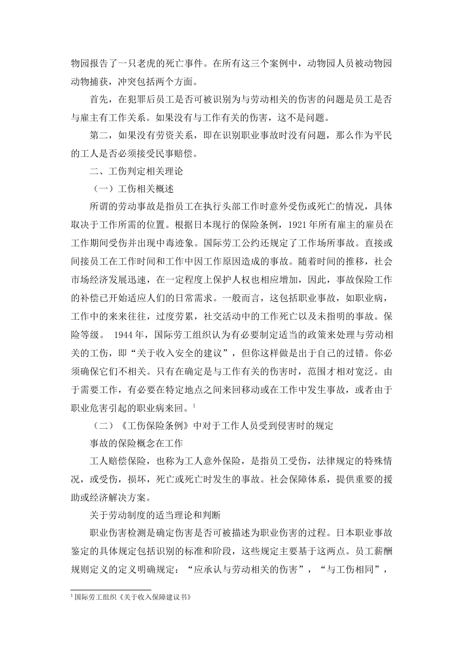 工伤保险与民事侵权责任的适用问题分析研究——以动物园工作人员受动物侵害为例  法学专业_第2页