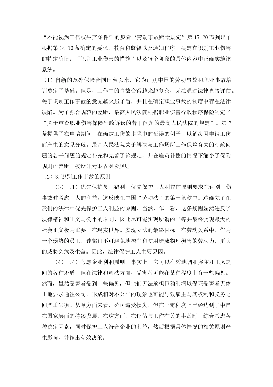 工伤保险与民事侵权责任的适用问题分析研究——以动物园工作人员受动物侵害为例  法学专业_第3页