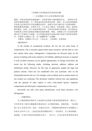工伤保险与民事侵权责任的适用问题分析研究——以动物园工作人员受动物侵害为例  法学专业