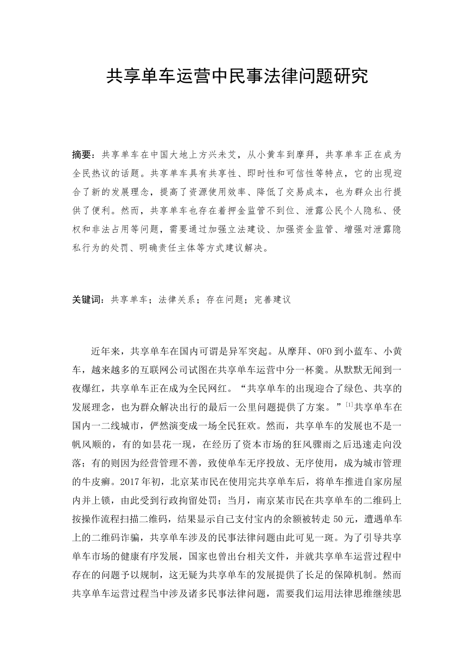 共享单车运营中民事法律问题研究分析 法学专业_第1页
