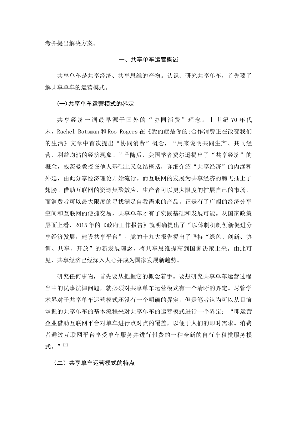 共享单车运营中民事法律问题研究分析 法学专业_第2页