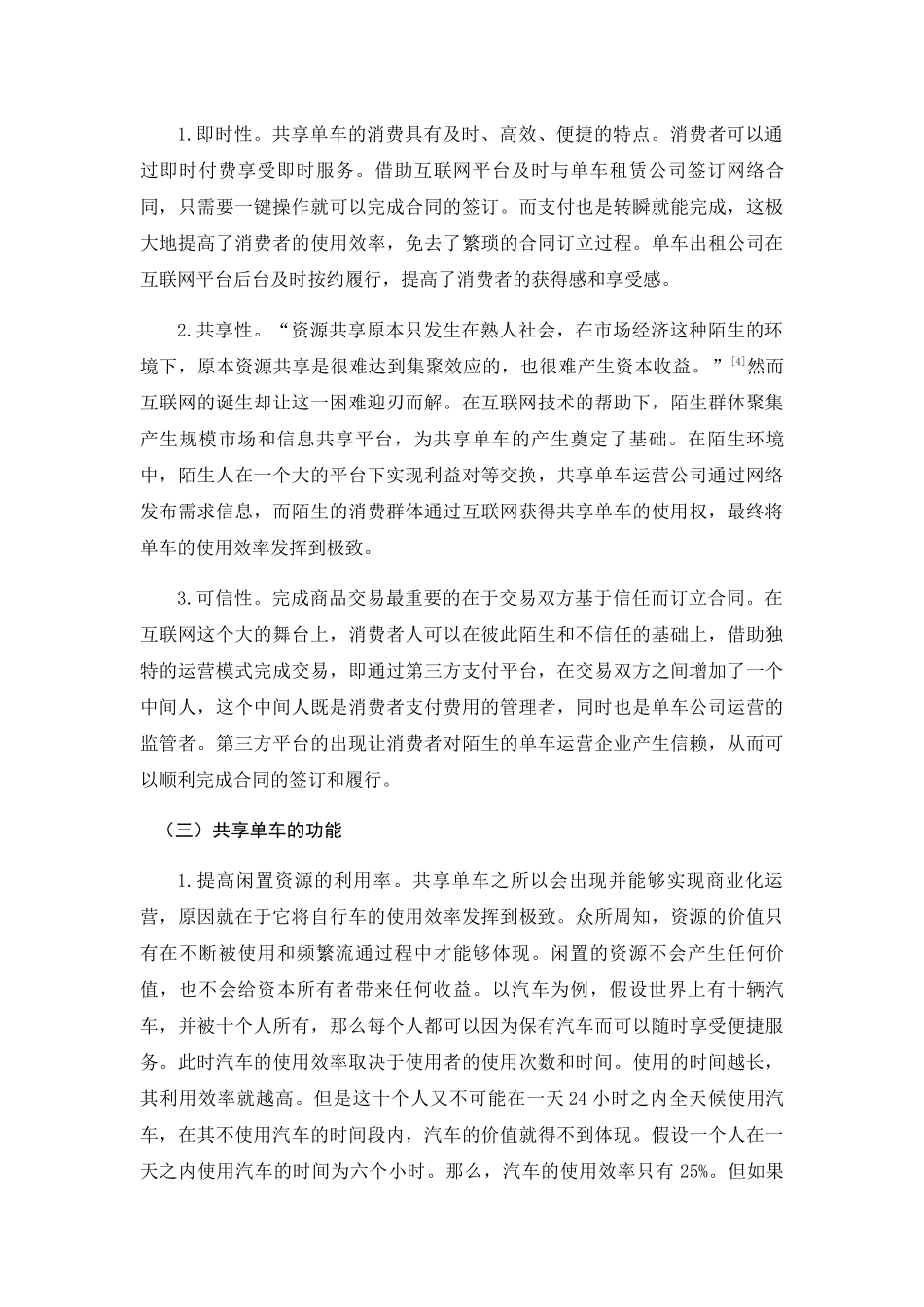 共享单车运营中民事法律问题研究分析 法学专业_第3页