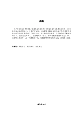 枸杞多糖的提取与分离分析研究  生物技术专业