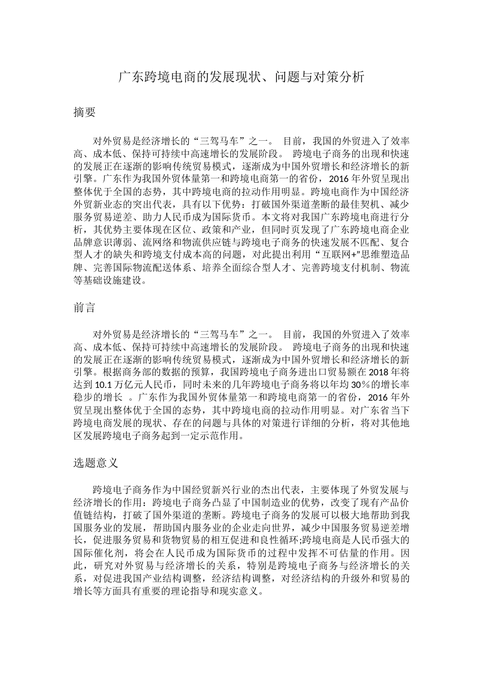 广东跨境电商的发展现状、问题与对策分析研究  电子商务管理专业_第1页