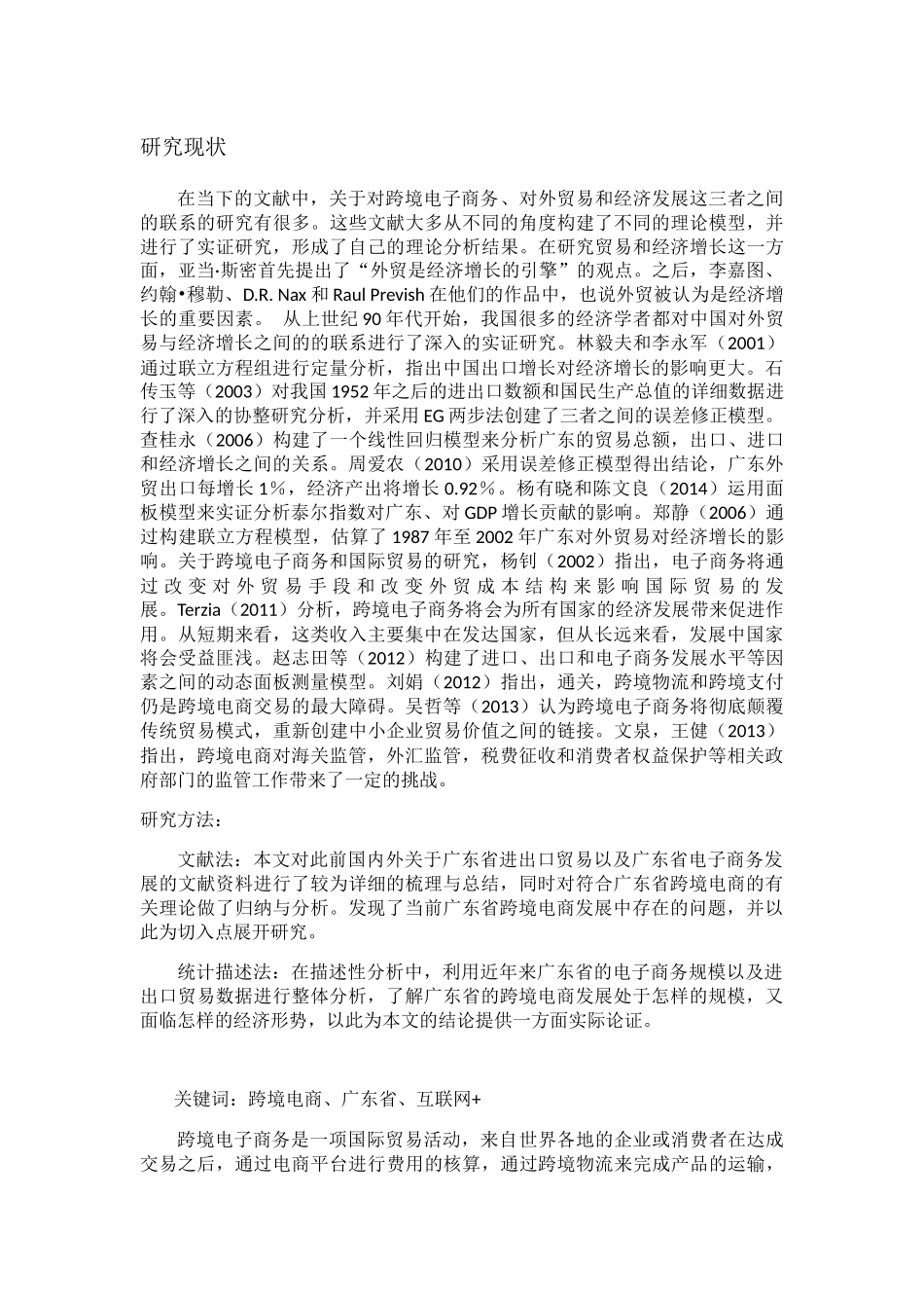 广东跨境电商的发展现状、问题与对策分析研究  电子商务管理专业_第2页