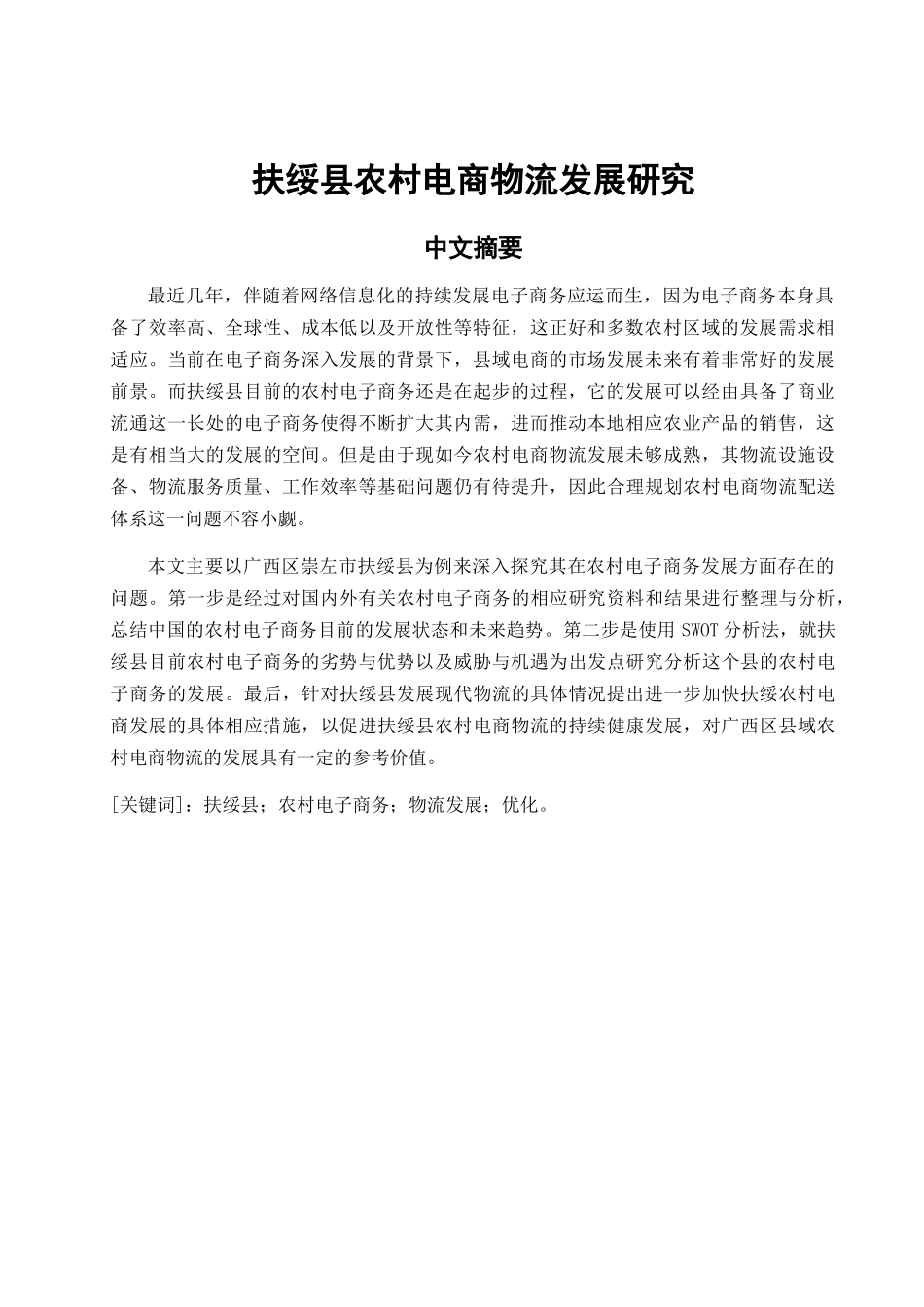 广西扶绥县农村电商物流发展对策研究分析 电子商务管理专业_第3页